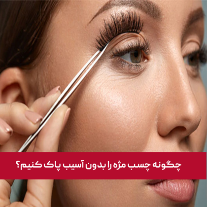 چگونه چسب مژه را بدون آسیب پاک کنیم؟